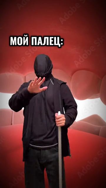 Палец слепой