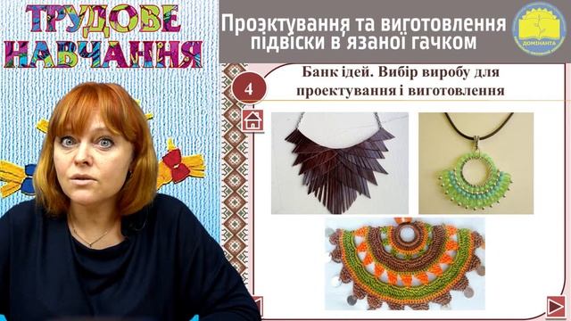 Трудове навчання. 7 клас. Проєктування та виготовлення підвіски в'язаної гачком.