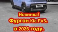 Новинка!Фургон.Kia PV5 2026 года