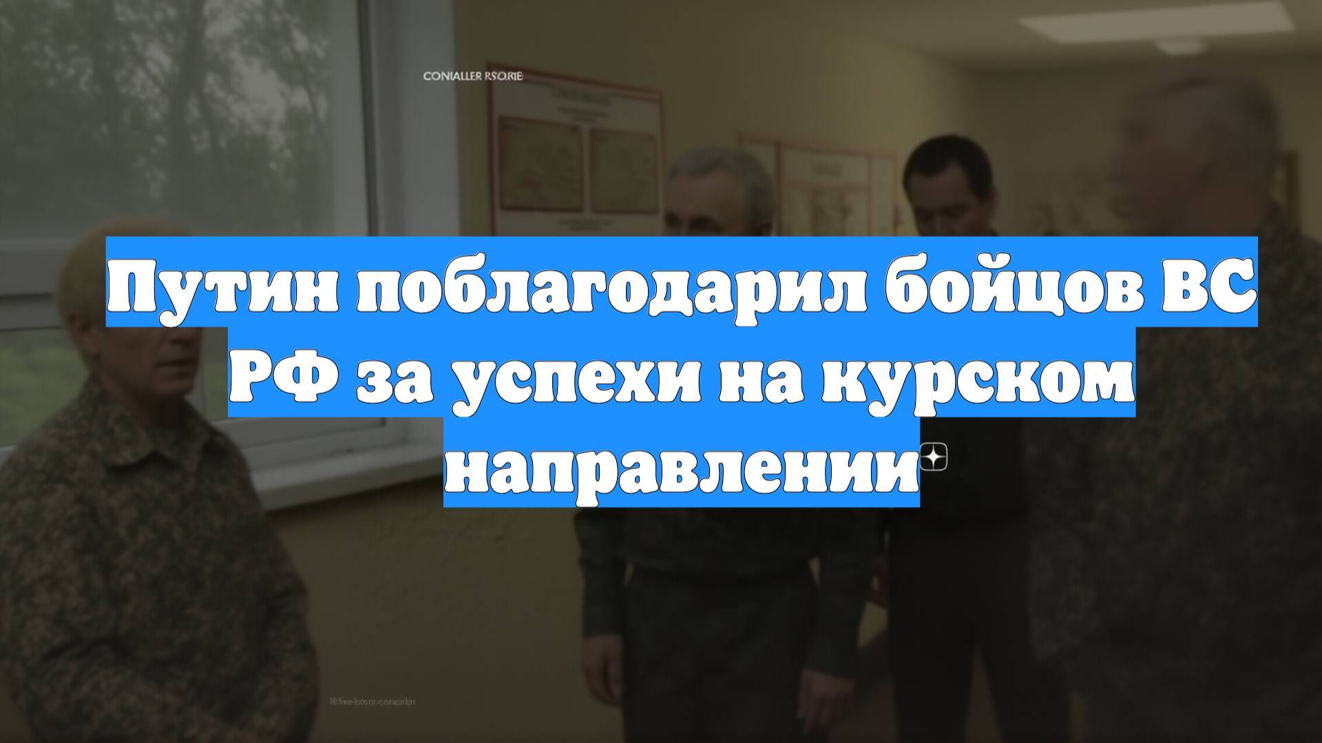 Путин поблагодарил бойцов ВС РФ за успехи на курском направлении