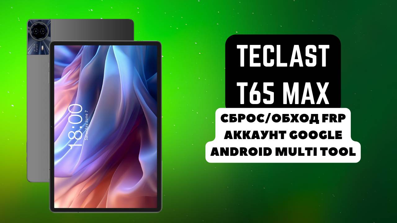 Teclast T65 Max. FRP! Сброс/обход аккаунта гугл google. Android Multi Tool