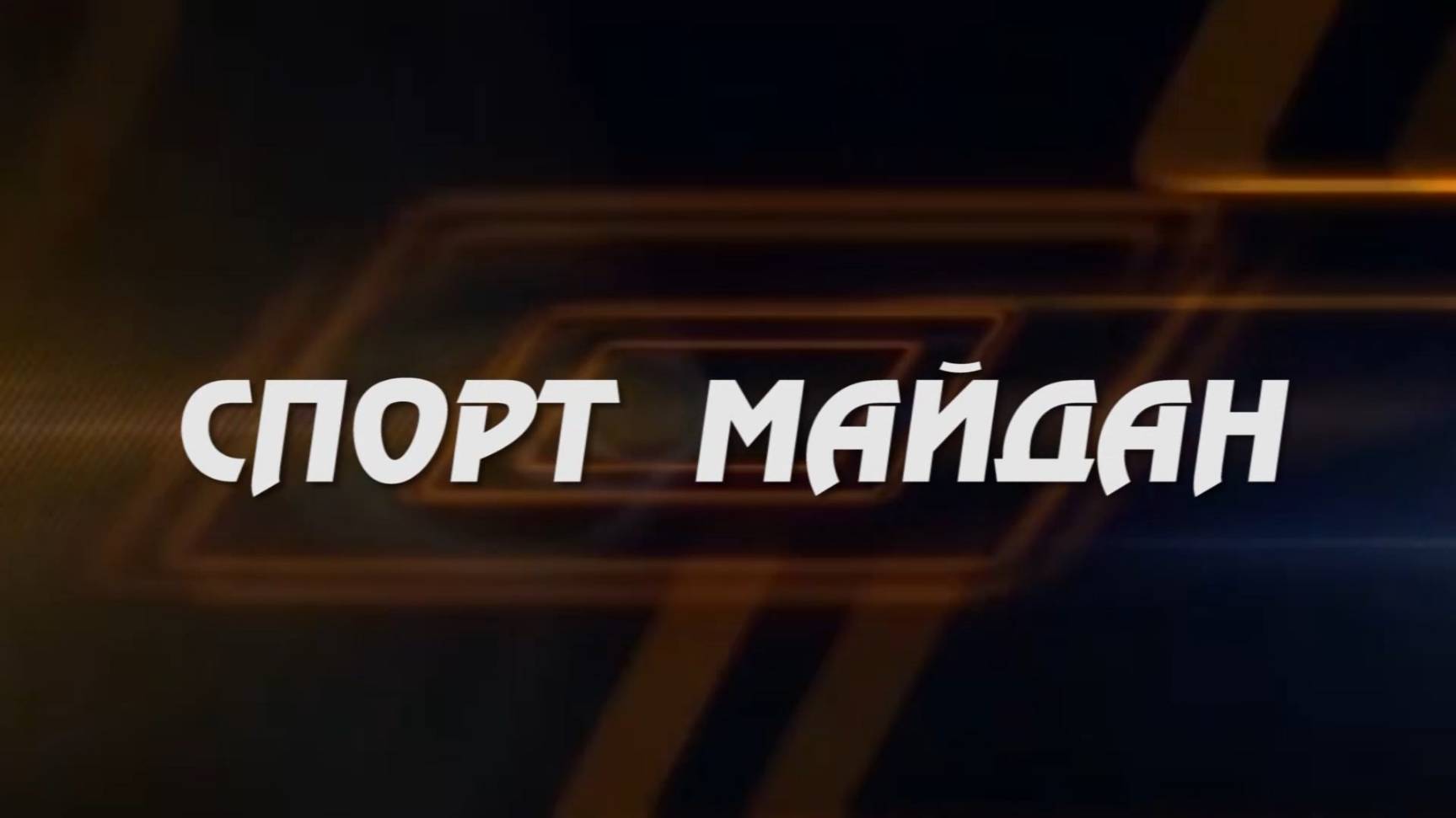 Спорт майдан» («Спортплощадка»)