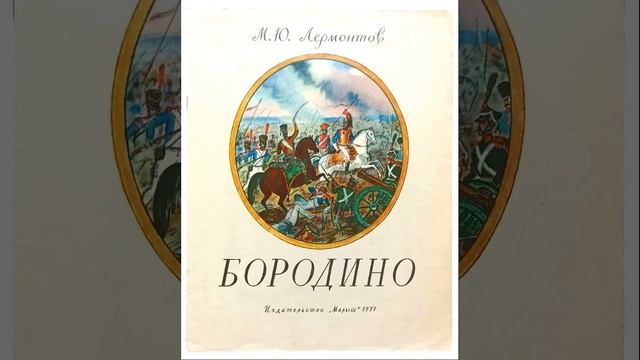 Бородино. Автор Михаил Юрьевич Лермонтов. Краткий пересказ.