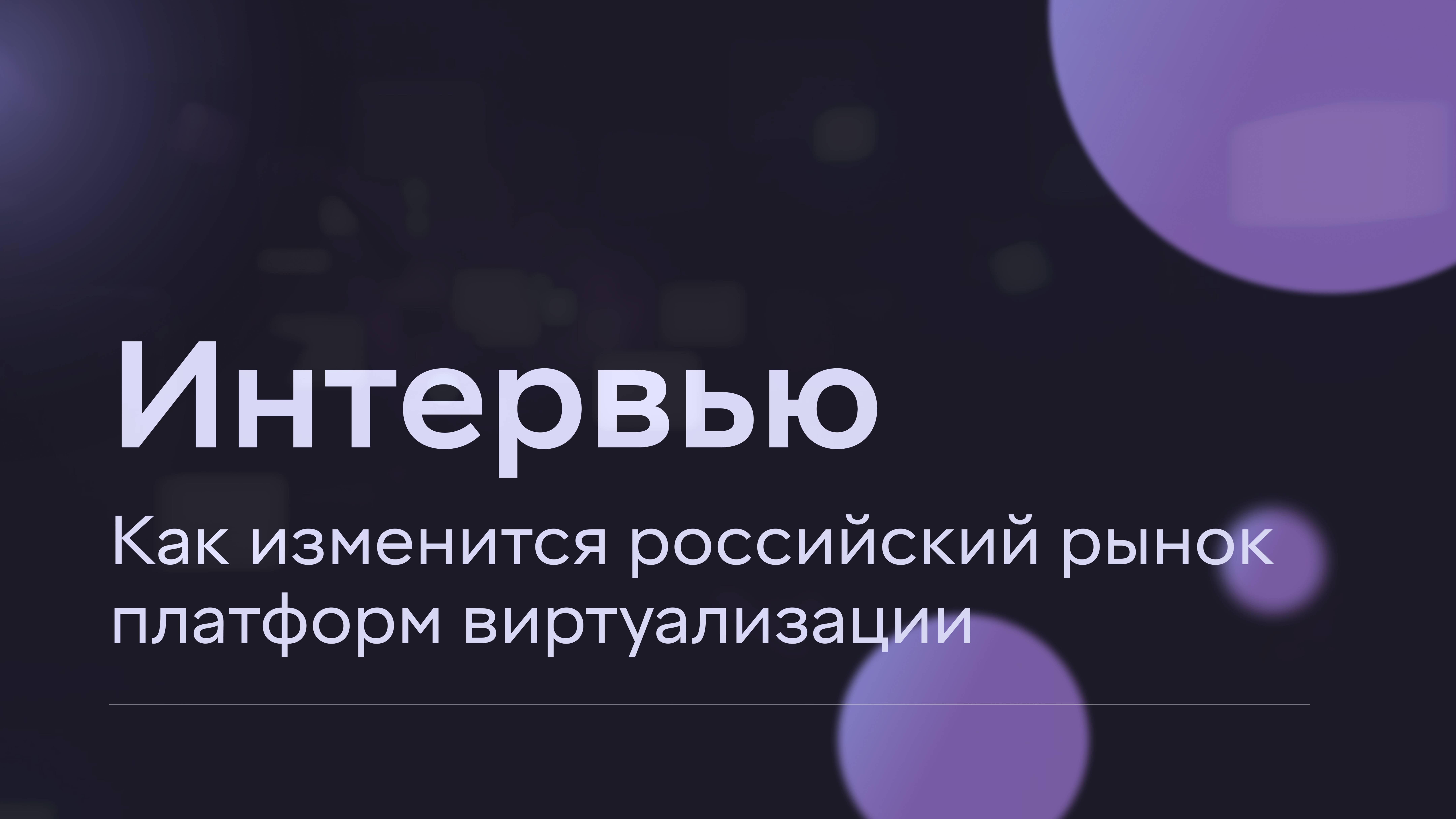 MIND Software: Как изменится российский рынок платформ виртуализации