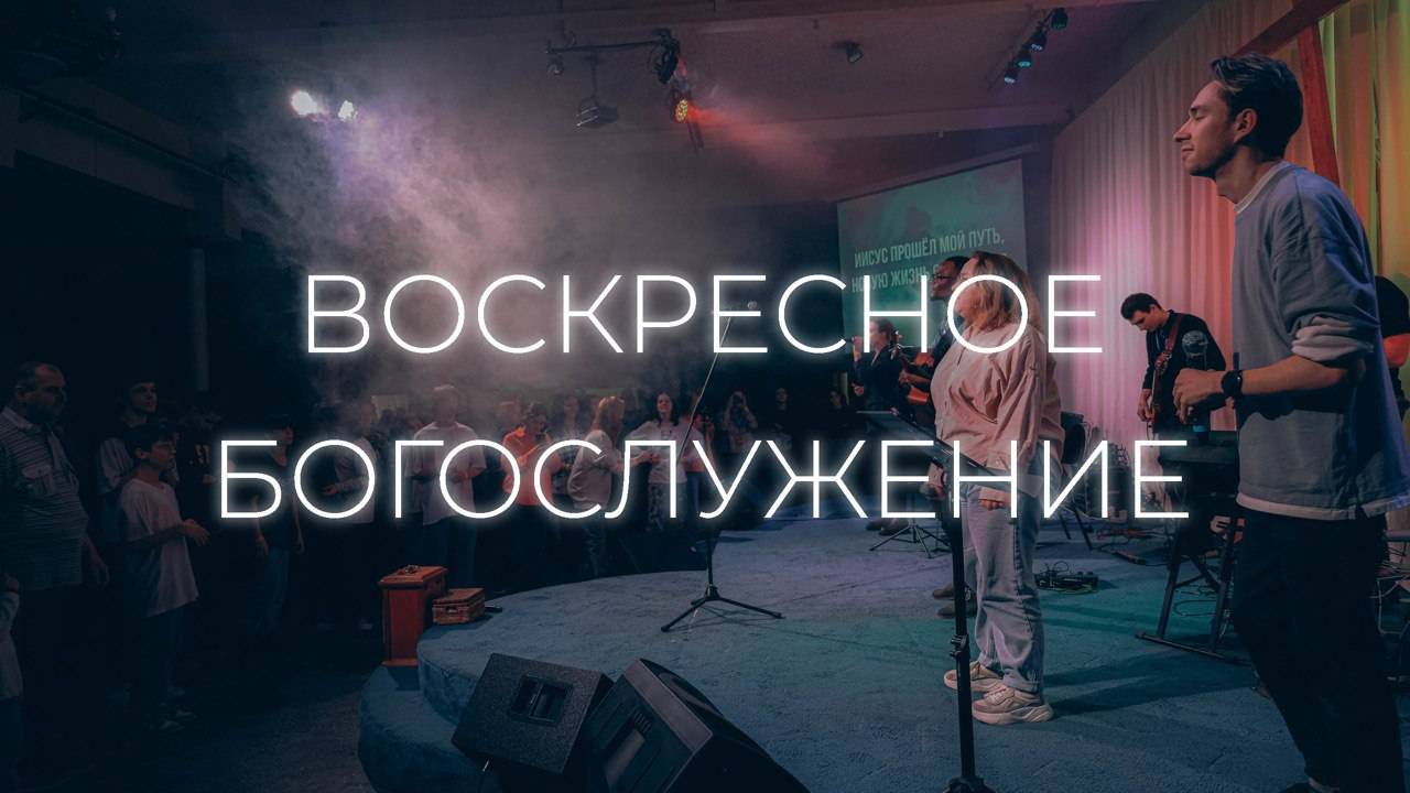2.03.25 Воскресное Богослужение
