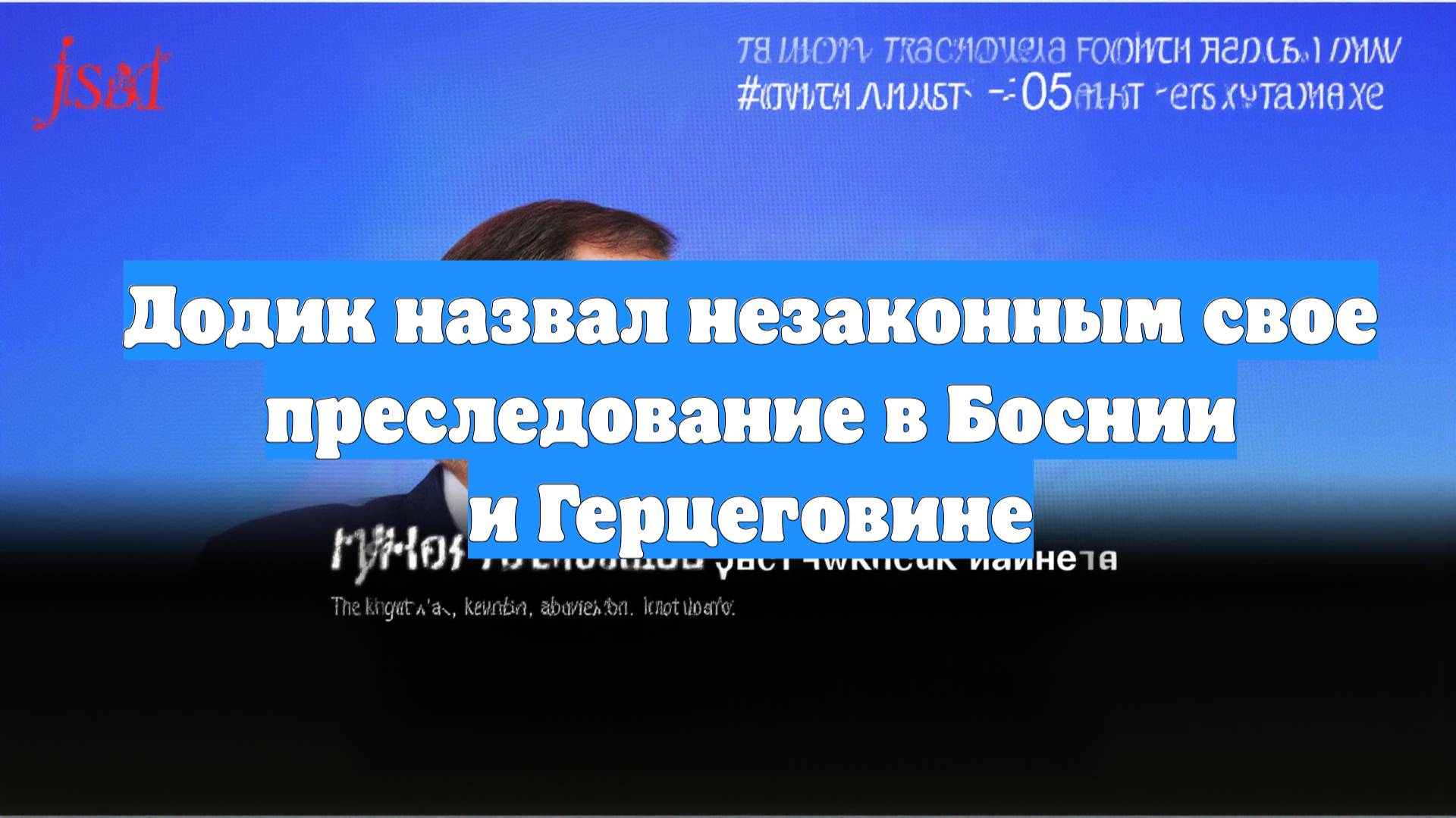 Додик назвал незаконным свое преследование в Боснии и Герцеговине