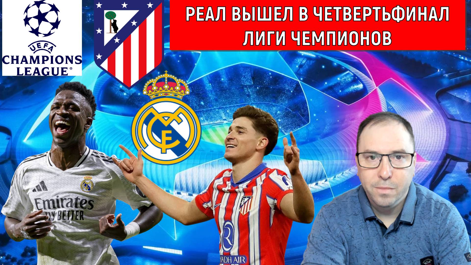 Реал вышел в четвертьфинал Лиги чемпионов обыграв Атлетико Мадрид. Ruslan Football Manager