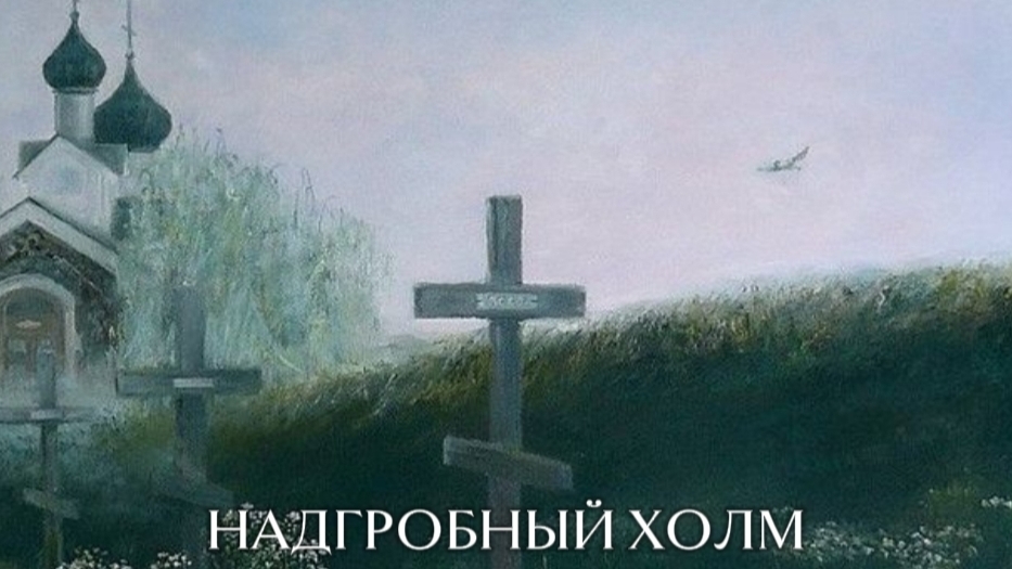 Стихотворение "Надгробный холм" Автор: Дмитрий Ясенецкий. Читает автор.