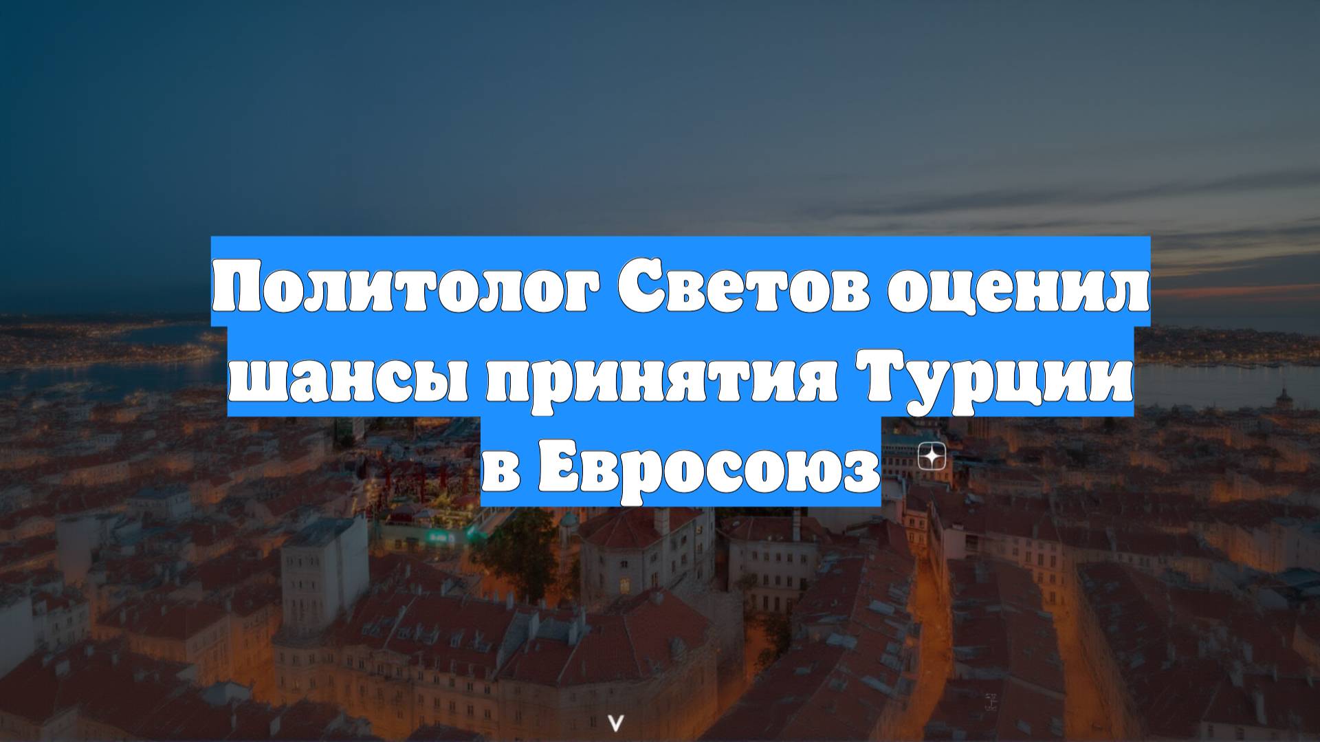 Политолог Светов оценил шансы принятия Турции в Евросоюз