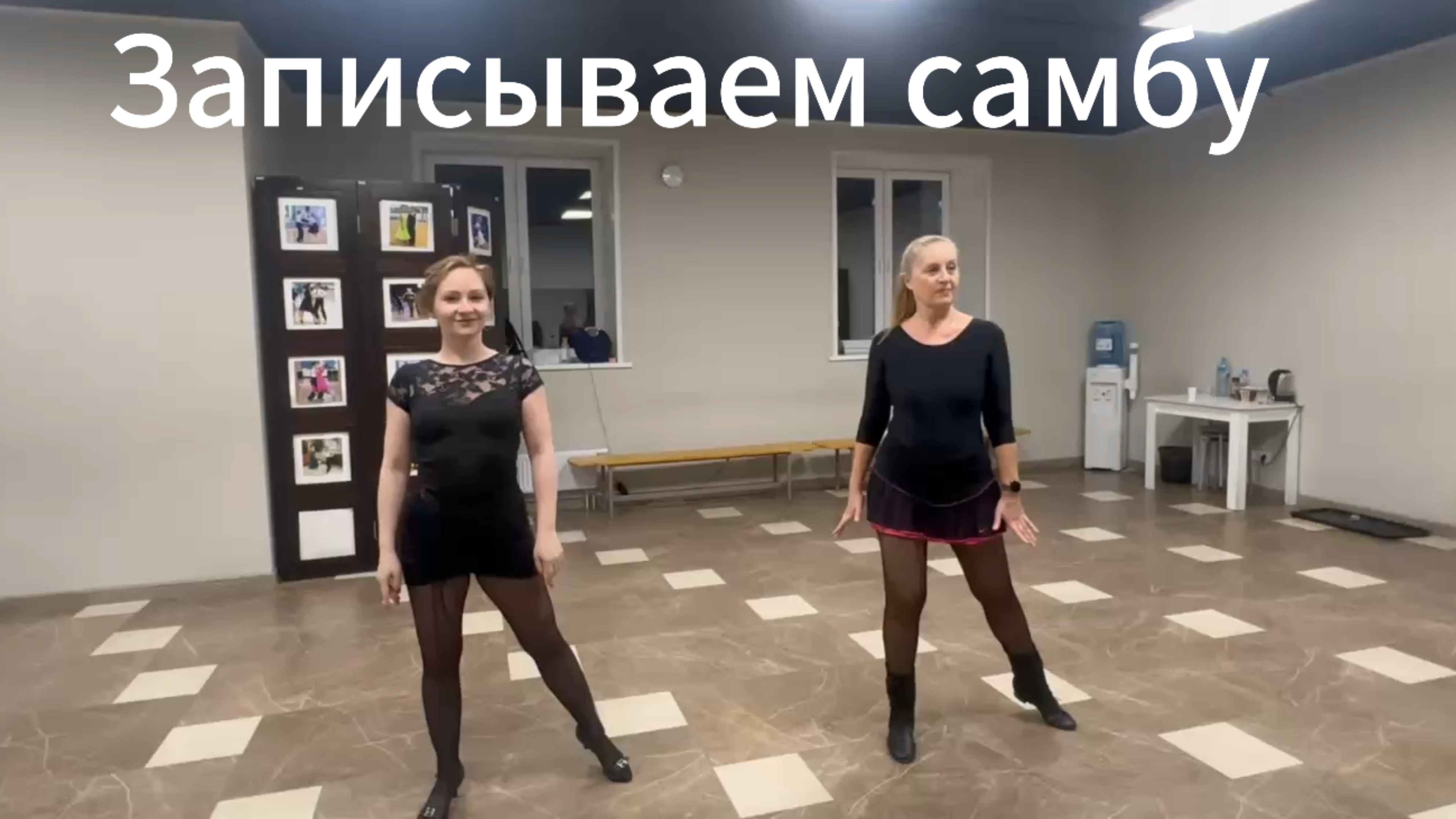 Записываем самбу (под счет)