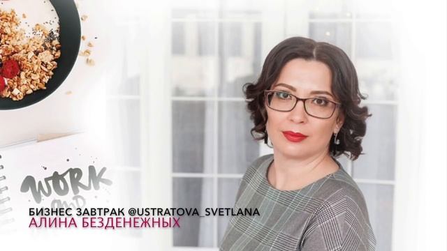 Бизнес завтрак с Алиной Безденежных.