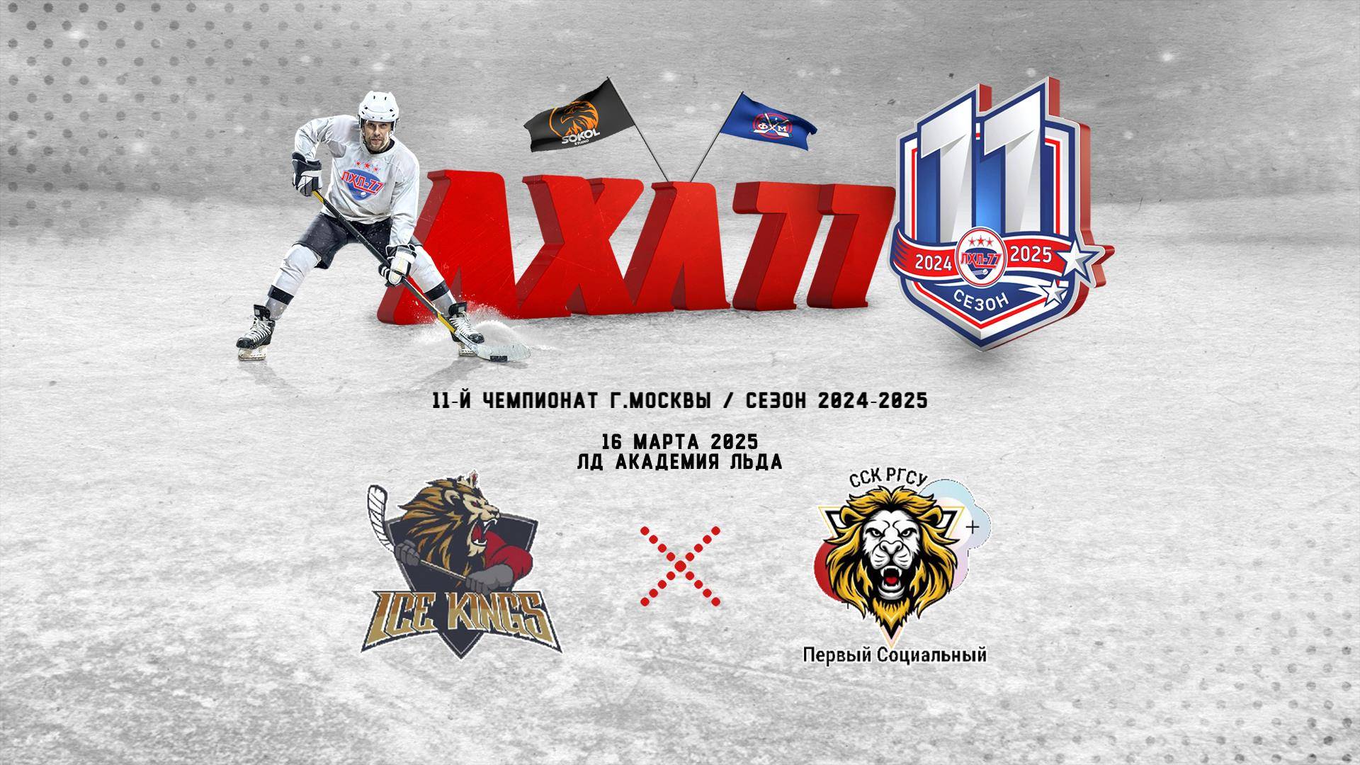 Ice Kings  - РГСУ
