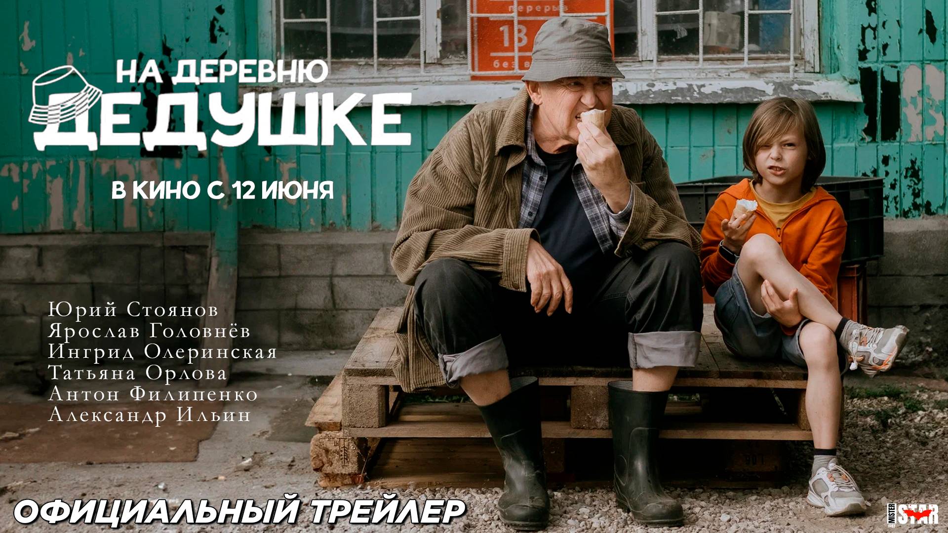 На деревню дедушке (2025) | Официальный трейлер (6+) | В кино с 12 июня!