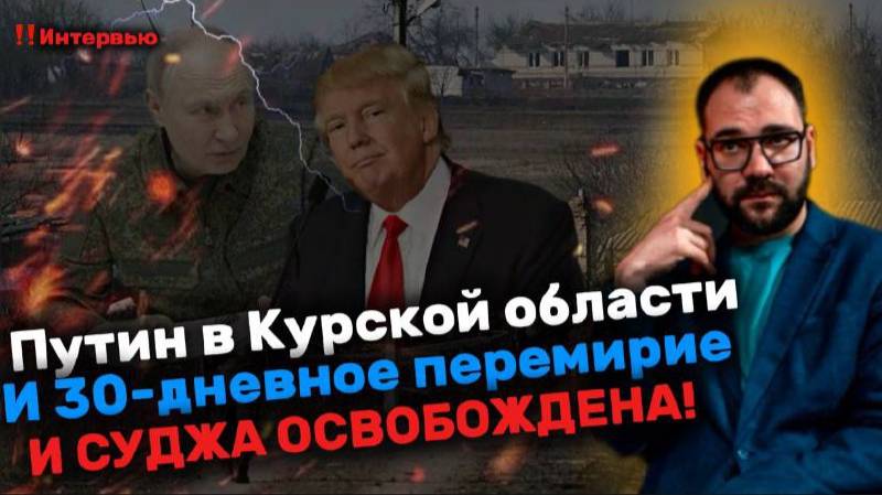 ИВАН ПАНКИН: Суджа ОСВОБОЖДЕНА! Путин в Курской области, 30 дней перемирия с Украиной не будет?