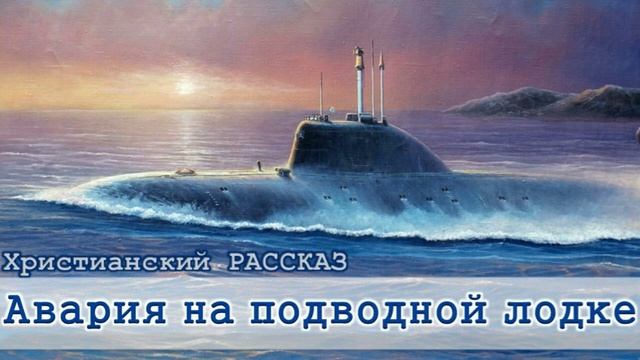 📗 "Авария на подводной лодке" ~ РАССКАЗ Христианский ~ 🟢 АУДИОРАССКАЗ