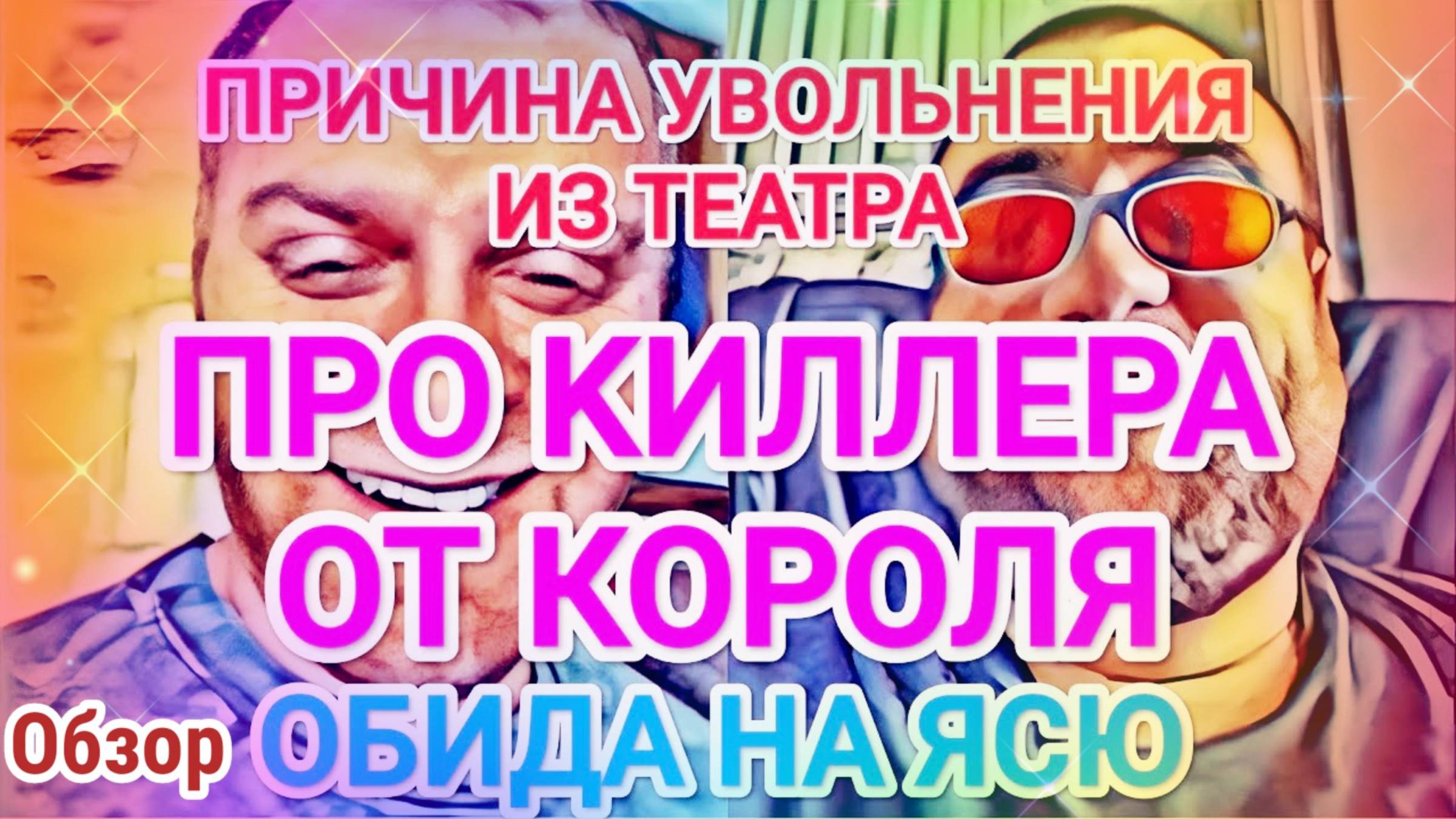 Обзор- Самвел Адамян Батл с Королём- Назвал причину увольнения