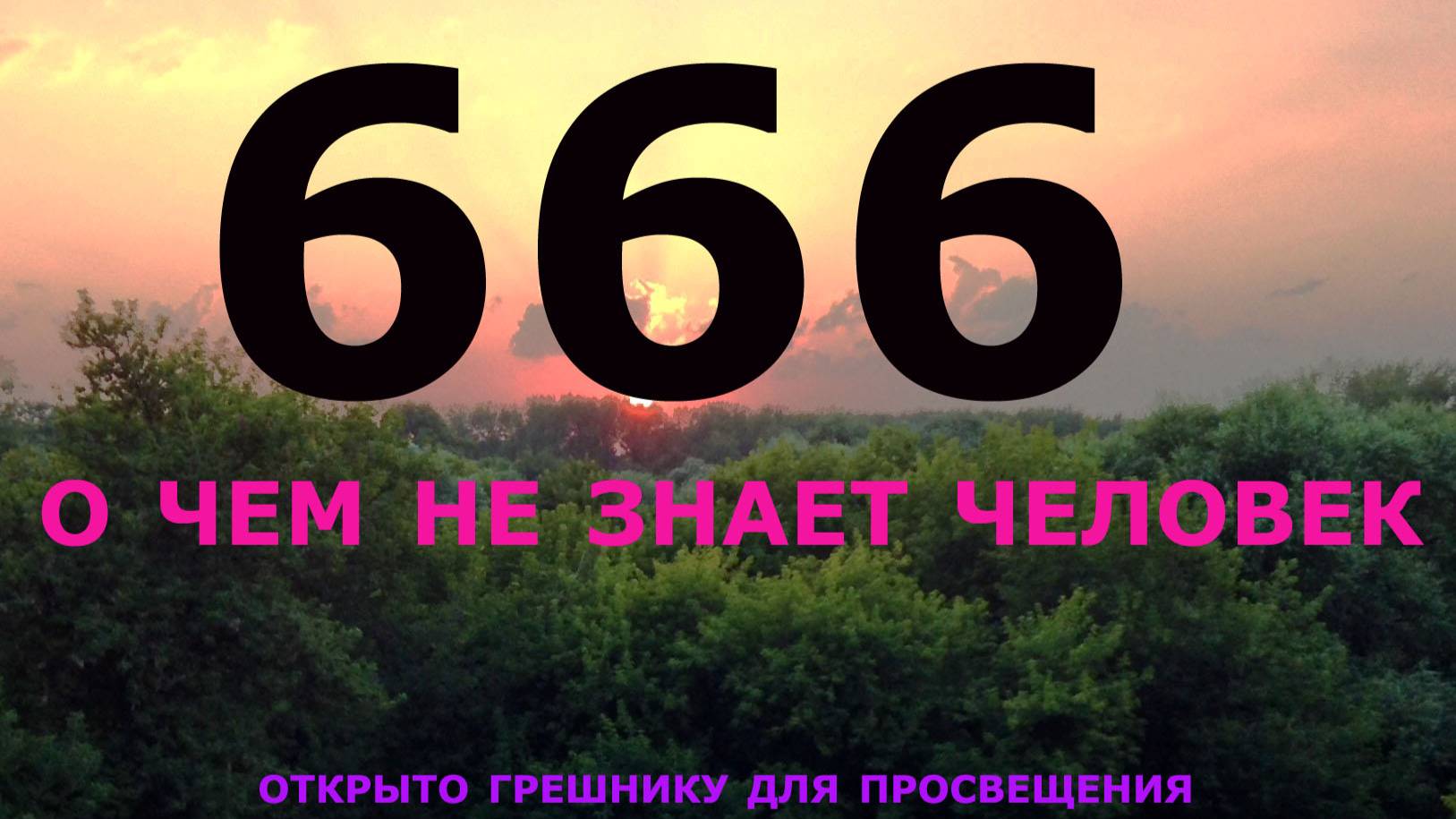 666. Толкование новое. О чём никто не знает.