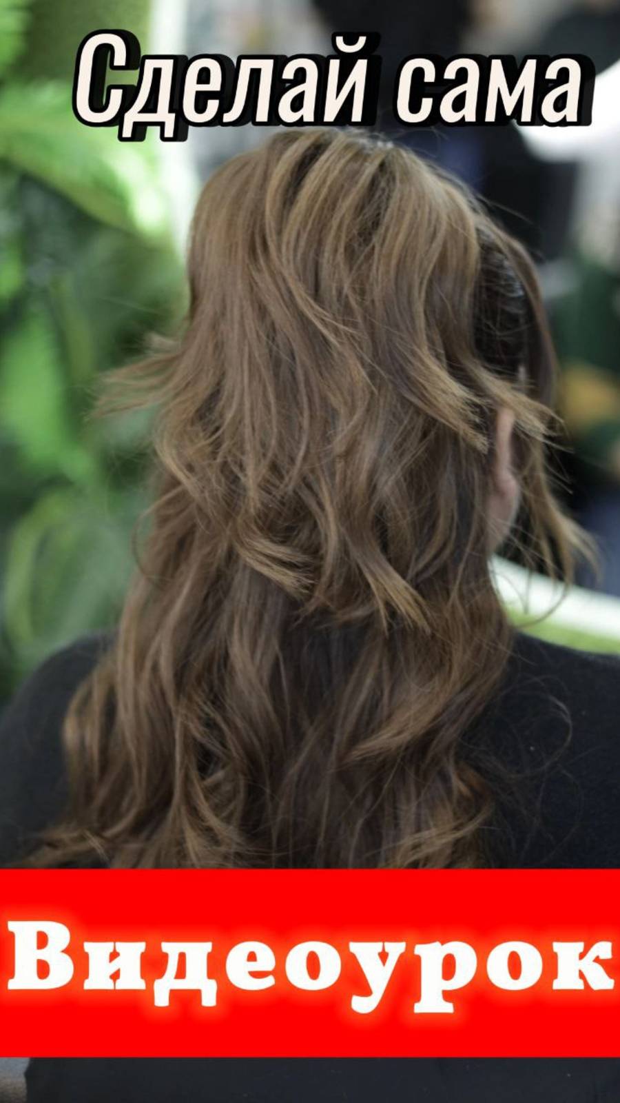 ⚠️ Как легко сделать стильную укладку за 2 минуты? Смотри тут! 💇♀️ Локоны, пучки, хвосты