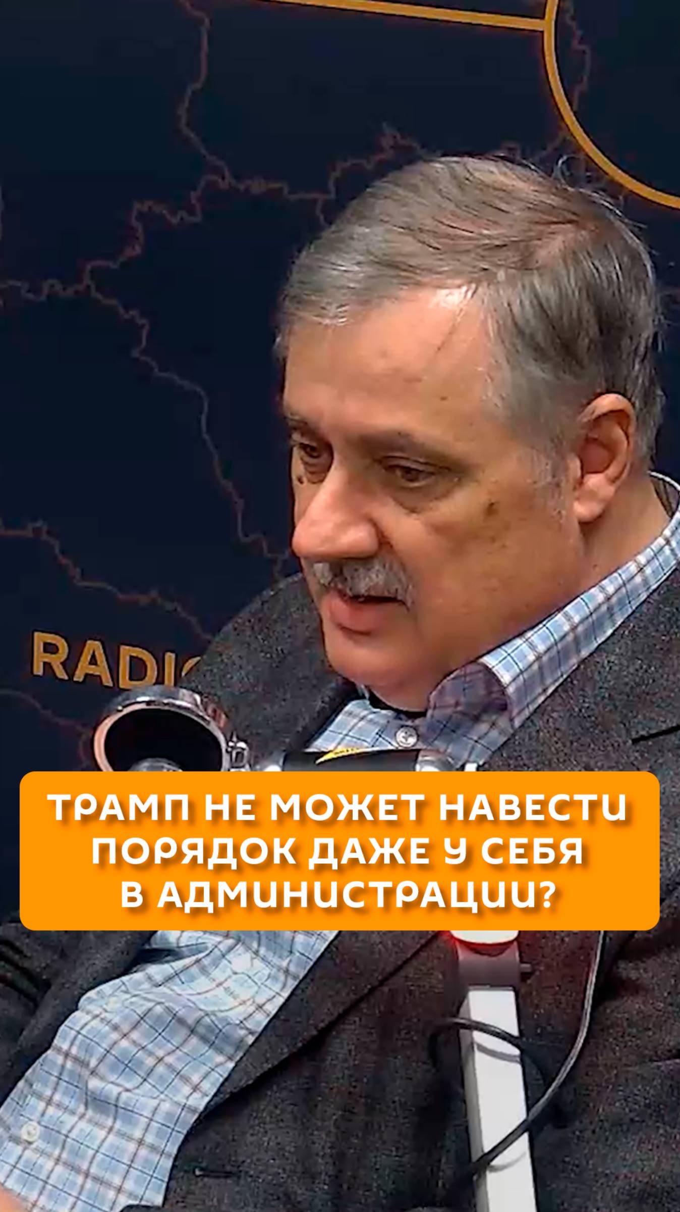 Трамп не может навести порядок даже у себя в администрации?