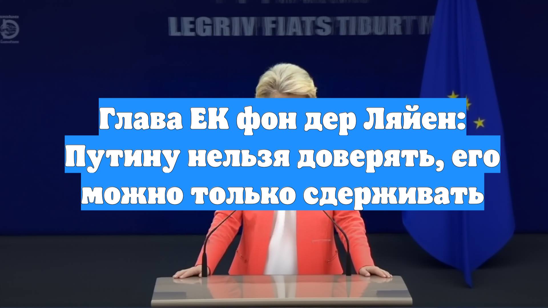 Глава ЕК фон дер Ляйен: Путину нельзя доверять, его можно только сдерживать