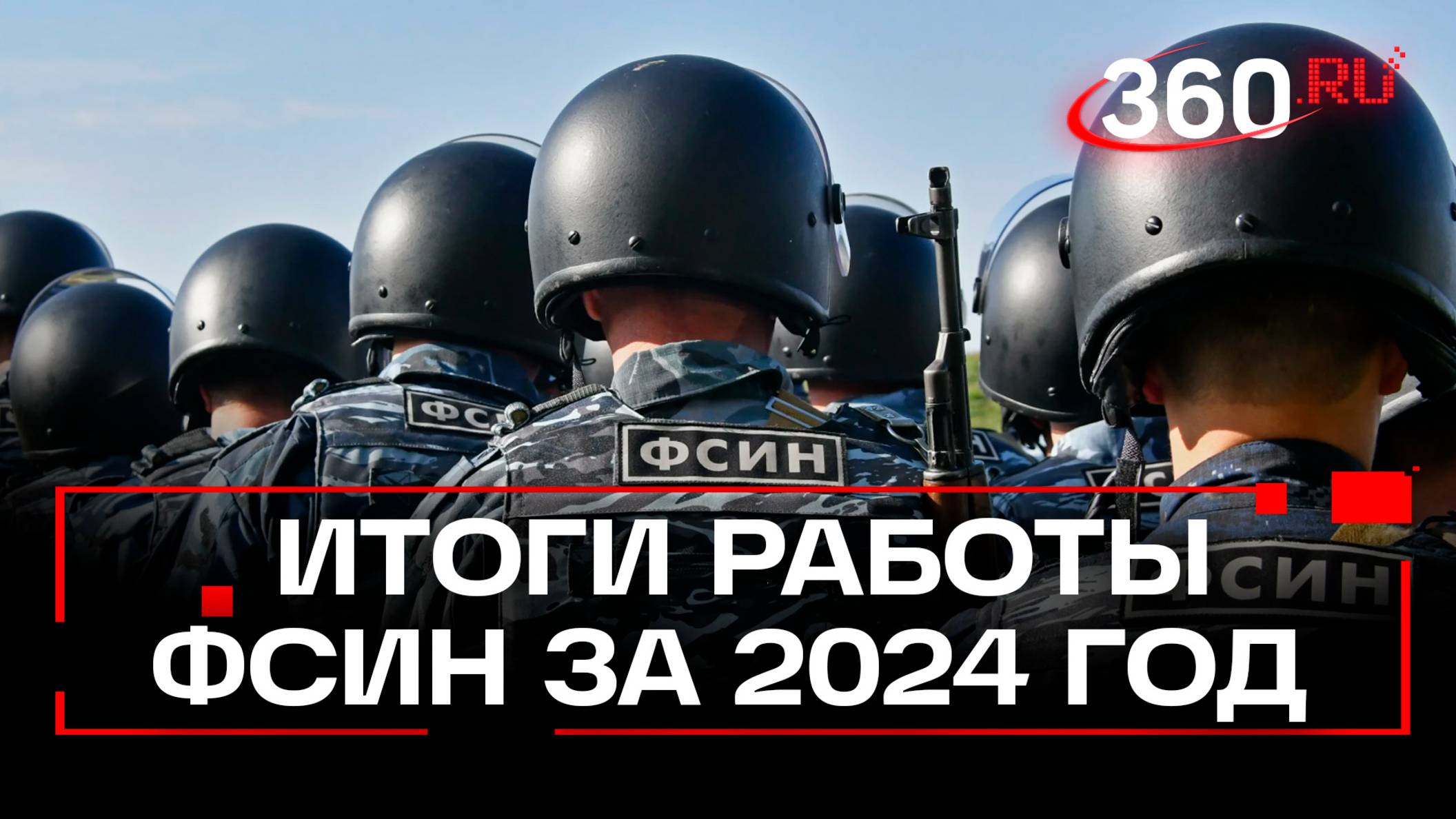 Во ФСИН подвели итоги работы за 2024
