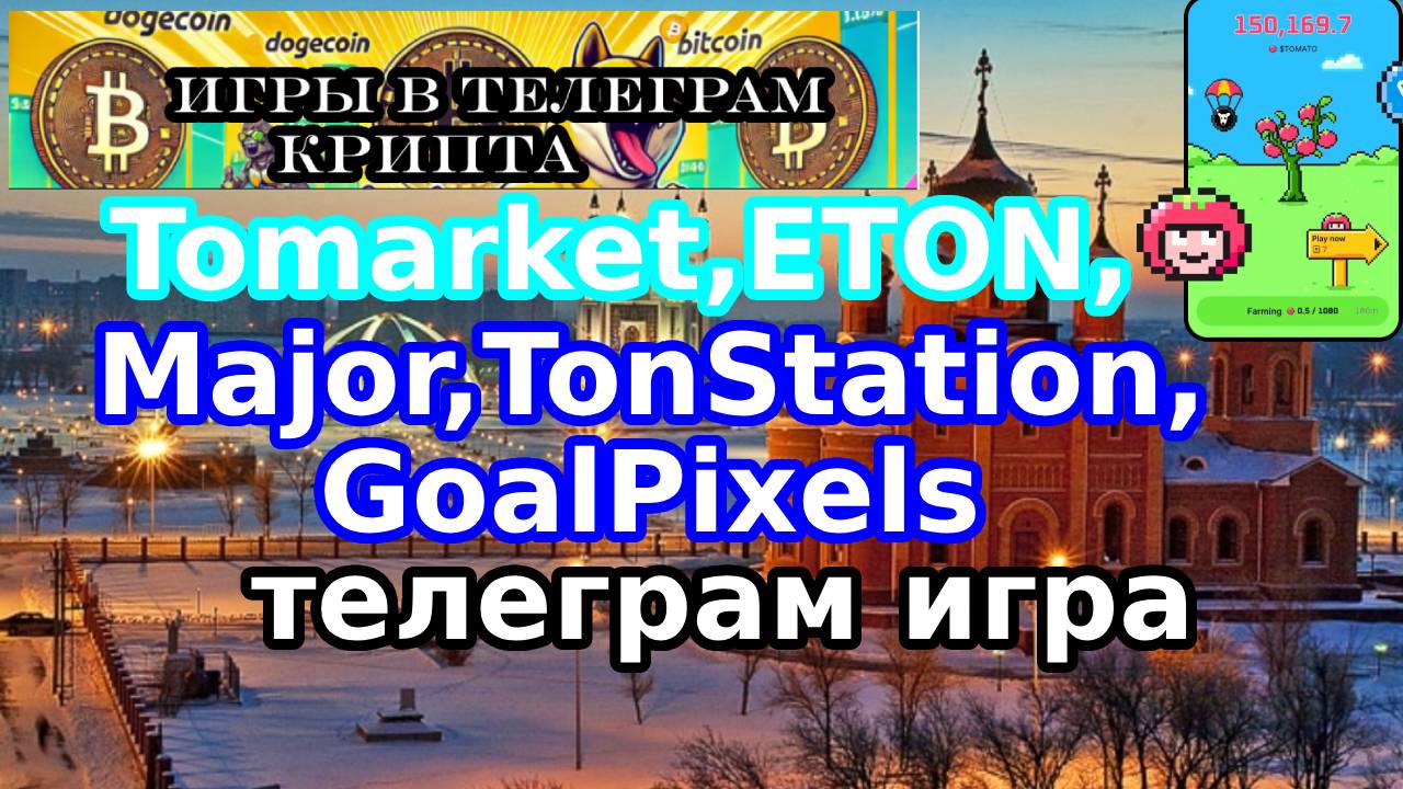 Tomarket,ETON,Major,Ton Station,GoalPixel