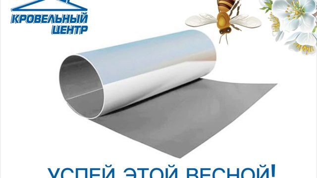 Весенние скидки на всю продукцию в Кровельном Центре!