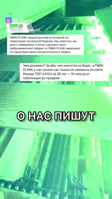 Fibraplank фибросайдинг. Производство.