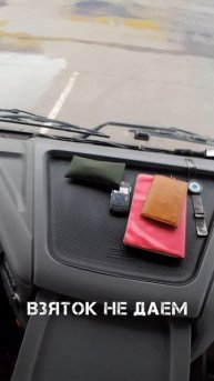 взяток не даём