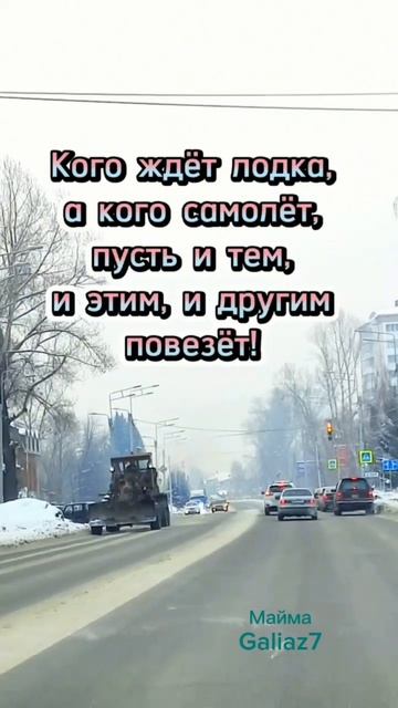 Всем, кто в пути, Хорошей дороги!