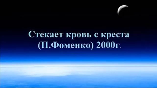 Стекает кровь с креста    Christian Russian Song