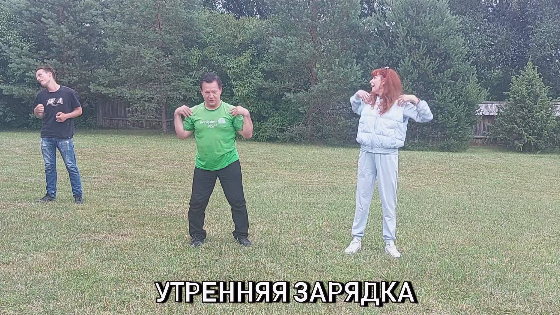 Утренняя зарадка.