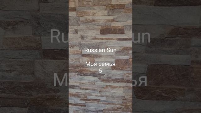 Russian Sun -  Моя семья 5
