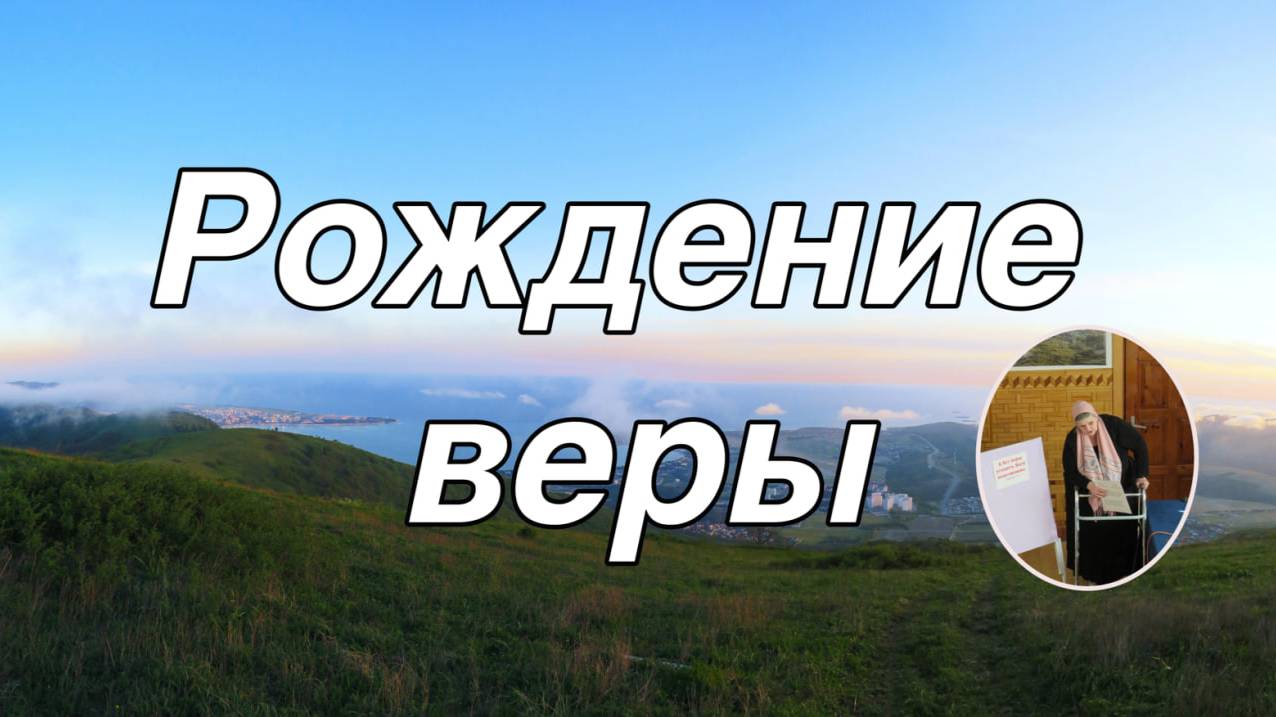 Рождение веры   рассказ