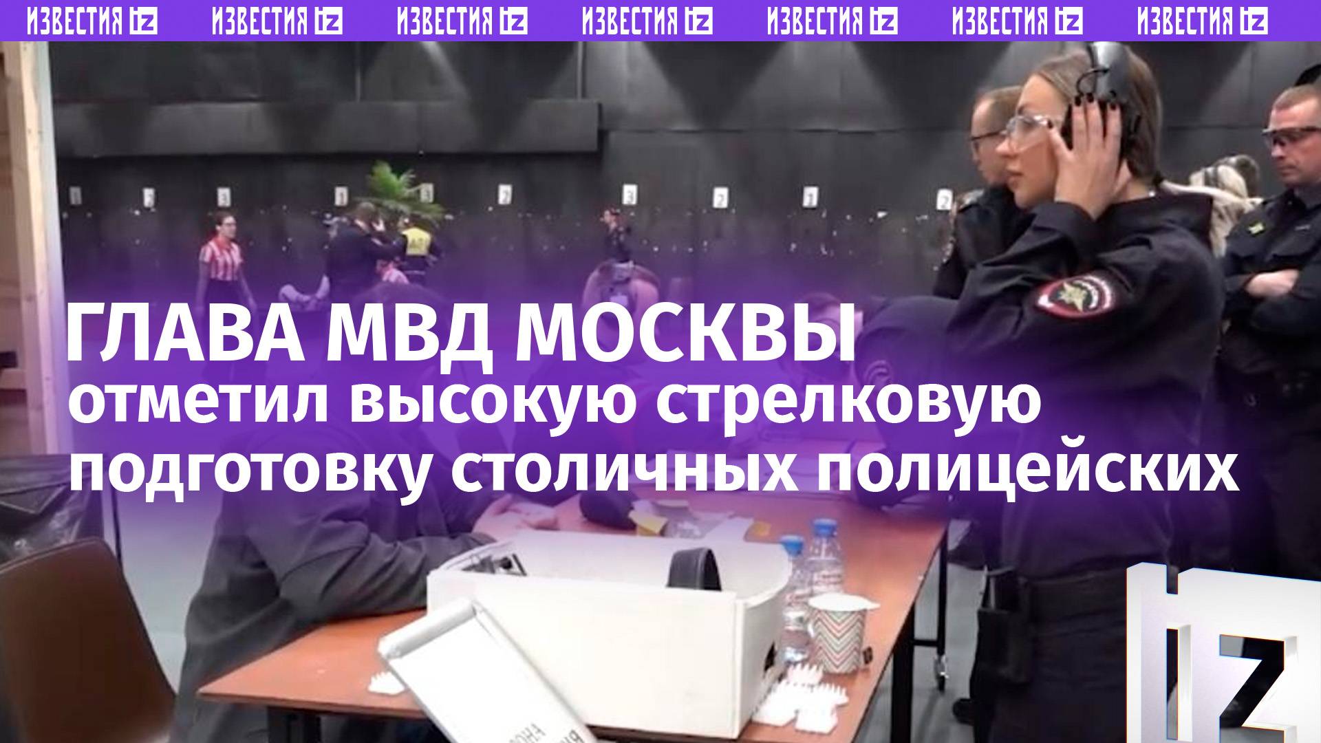 Профессиональную подготовку сотрудников полиции оценил глава МВД России по Москве Олег Баранов