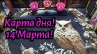 КАРТА ДНЯ НА 14 МАРТА! ЧТО МЕНЯ ЖДЁТ СЕГОДНЯ? #ТАРО РАСКЛАД ГАДАНИЕ ОНЛАЙН