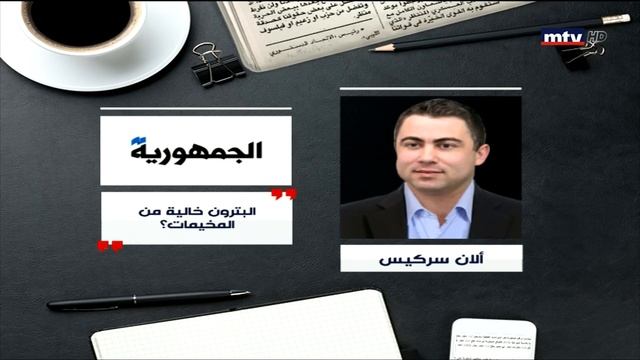 Press Review - 14/03/2019 - ألان سركيس - البترون خالية من المخيمات