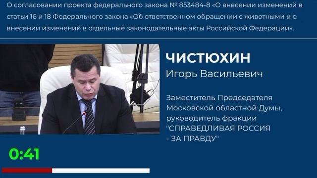 Игорь Чистюхин и фракция СРЗП против закона об усыплении безнадзорных животных