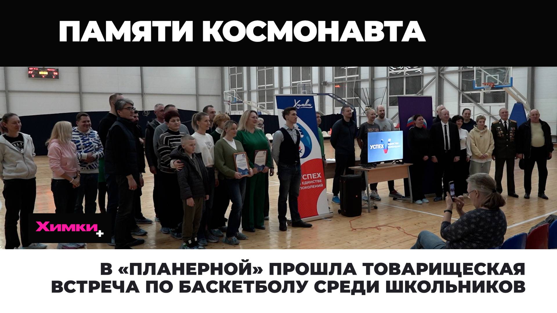 В «ПЛАНЕРНОЙ» ПРОШЛА ТОВАРИЩЕСКАЯ ВСТРЕЧА ПО БАСКЕТБОЛУ СРЕДИ ШКОЛЬНИКОВ