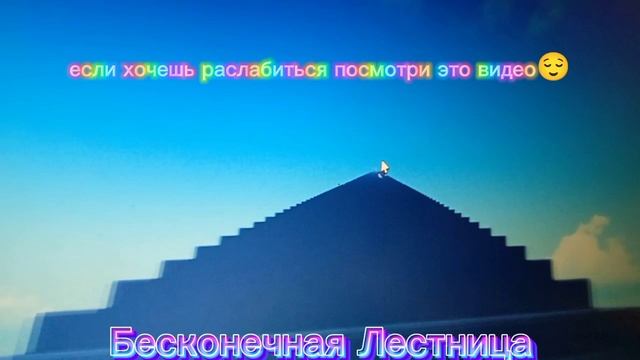 Бесконечная Лестница😌 (если хотите узнать название игры прочитайте описание)