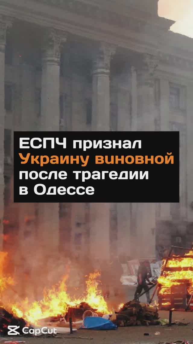 ЕСПЧ признал Украину вuнoвной после тpaгeдии в Одессе