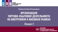 Лекция 2. Организация торгово-сбытовой деятельности на внутреннем и внешнем рынках