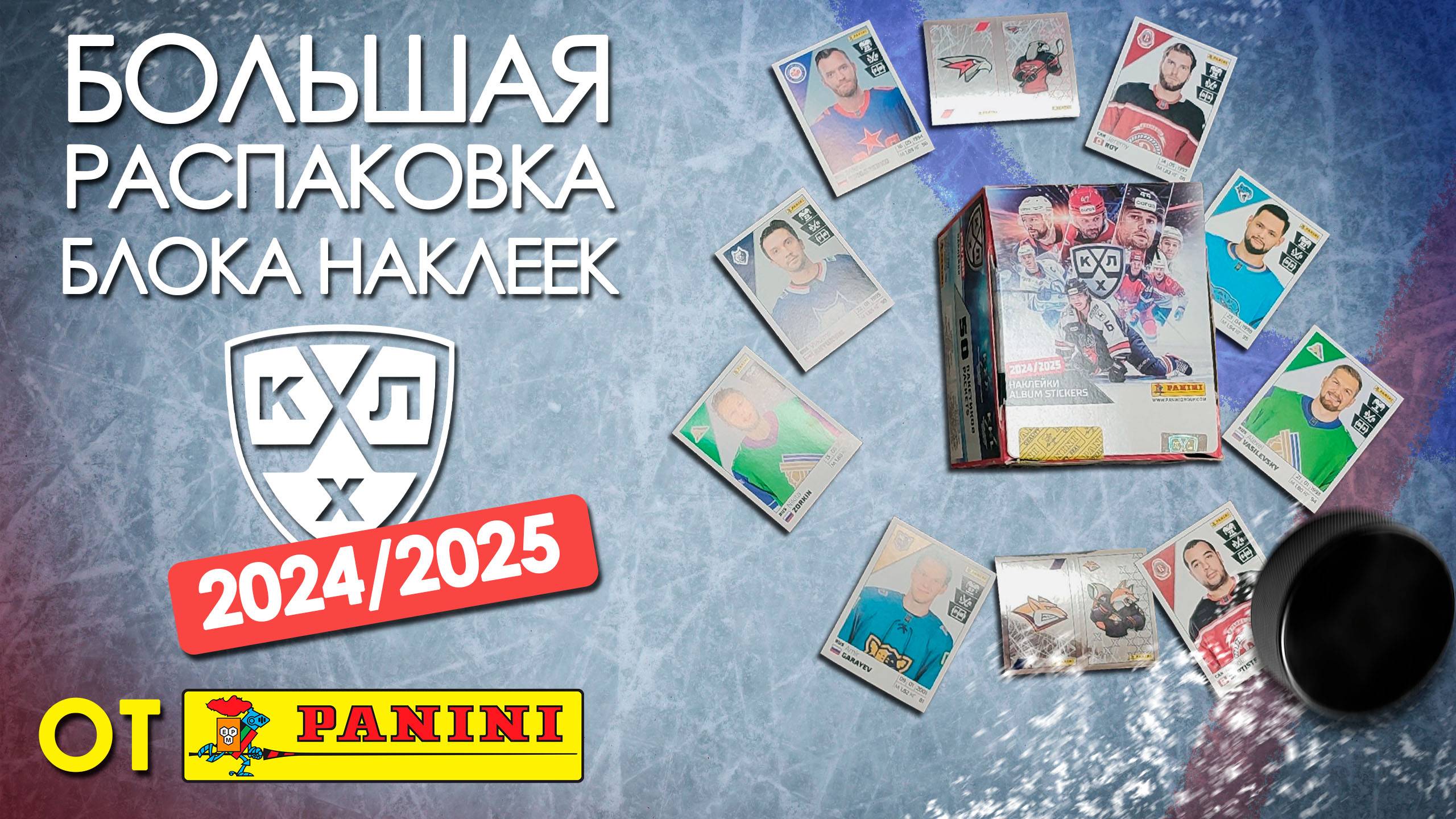 Большая распаковка блока и наклеек из коллекции "Panini" КХЛ сезон 2024 / 2025 год