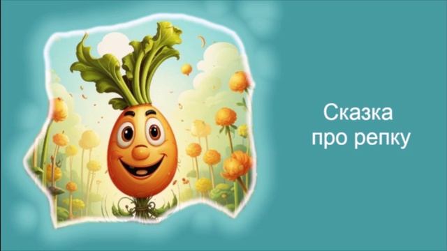 Сказка про репку / Аудиосказки / Сказки на ночь