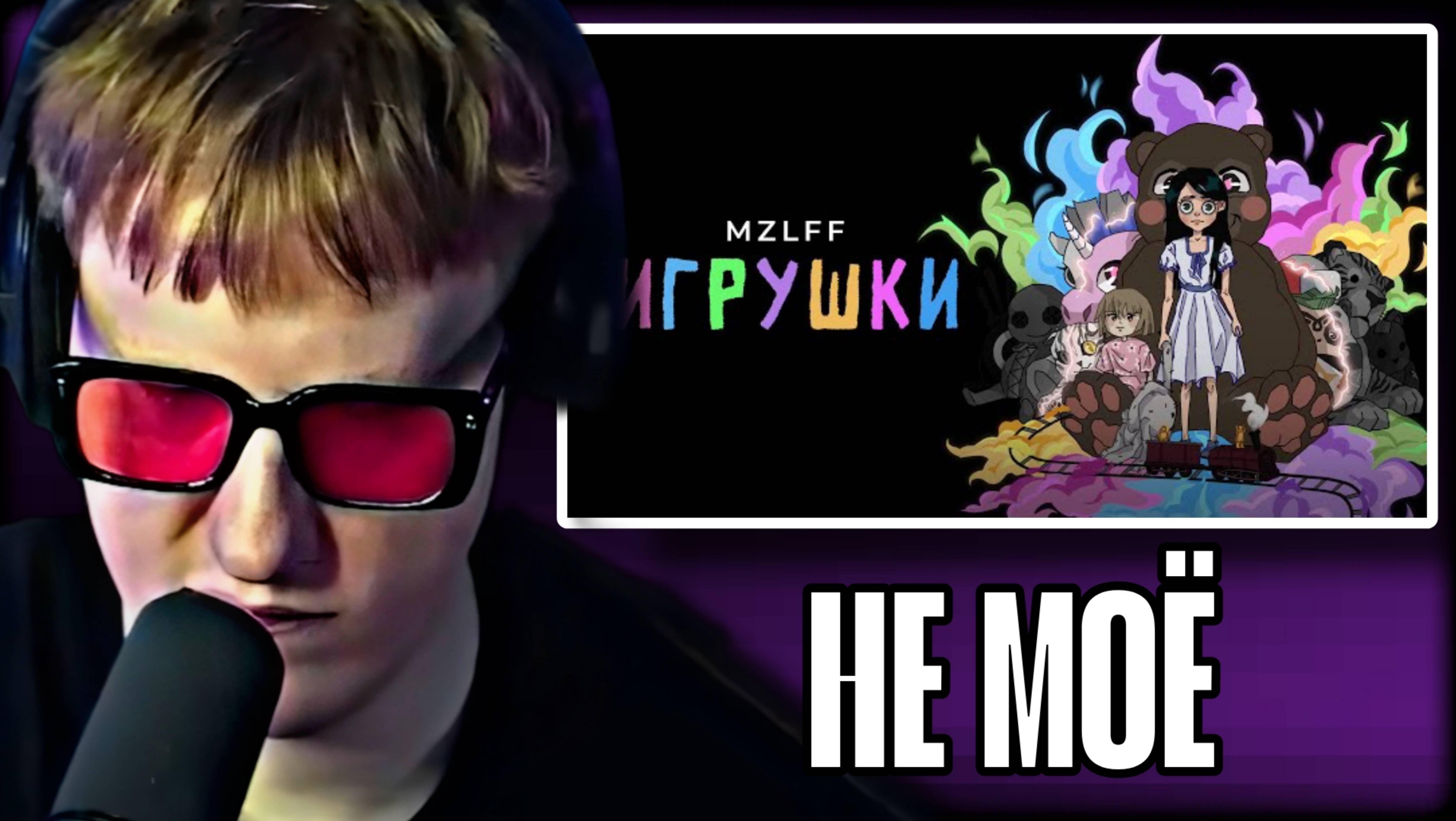 ДК СЛУШАЕТ "mzlff - игрушки"  \\ СЫН ДК НАРЕЗКИ