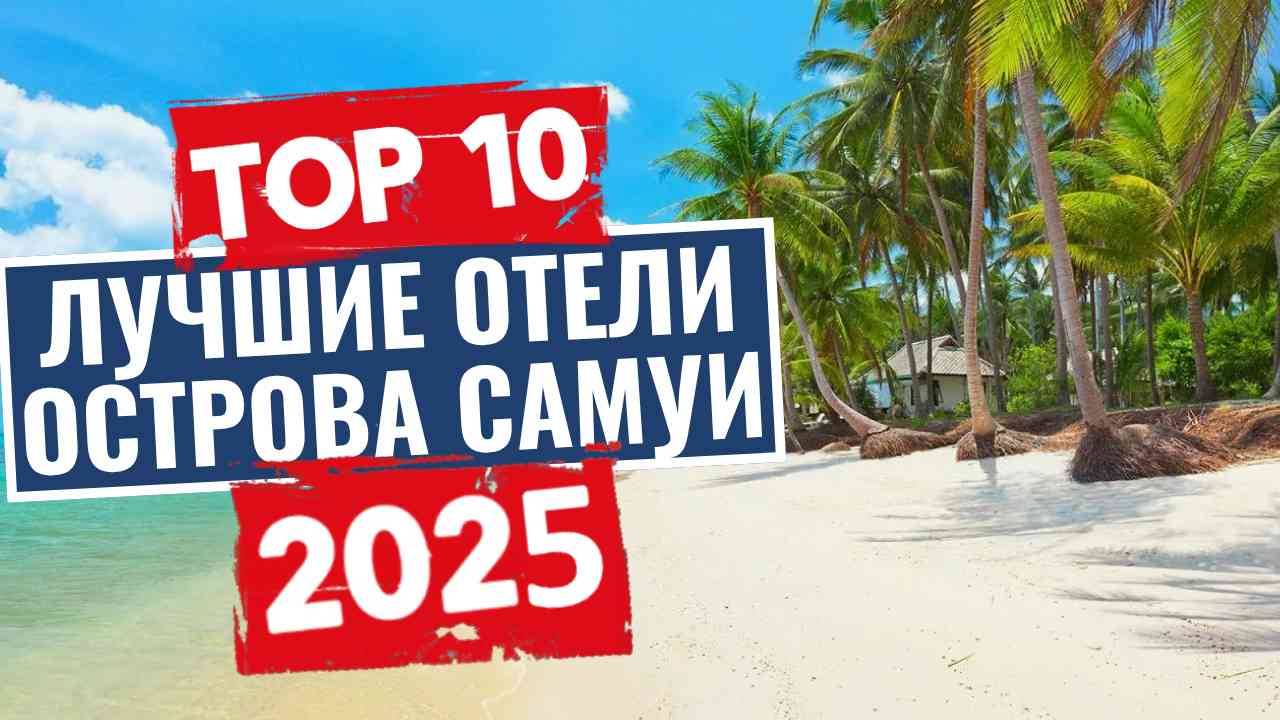 ТОП-10: Лучшие отели на остраве Самуи, Тайланд