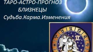 Лунное затмение.Близнецы.Таро-прогноз.На пороге важных решений.