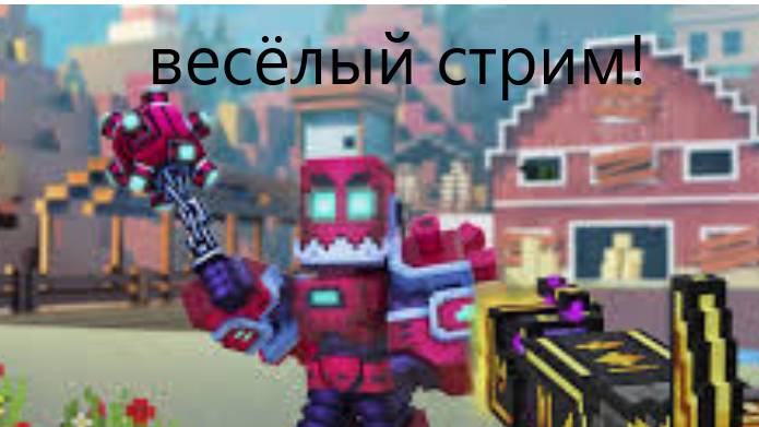 стрим по PIXEL GUN 3D ЗАЛЕТАЙТЕ! играем с под пищиками!