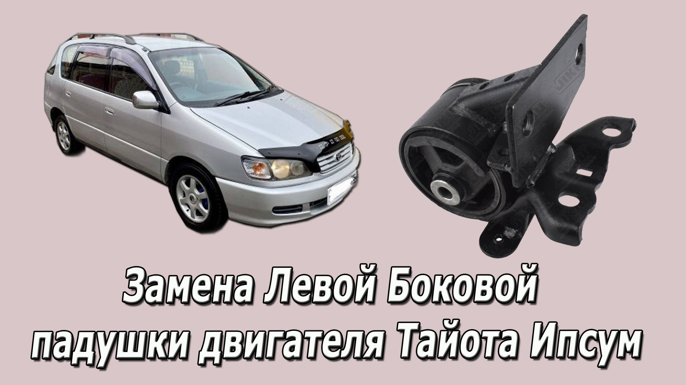 Замена Левой Боковой подушки двигателя. Тайота Ипсум
