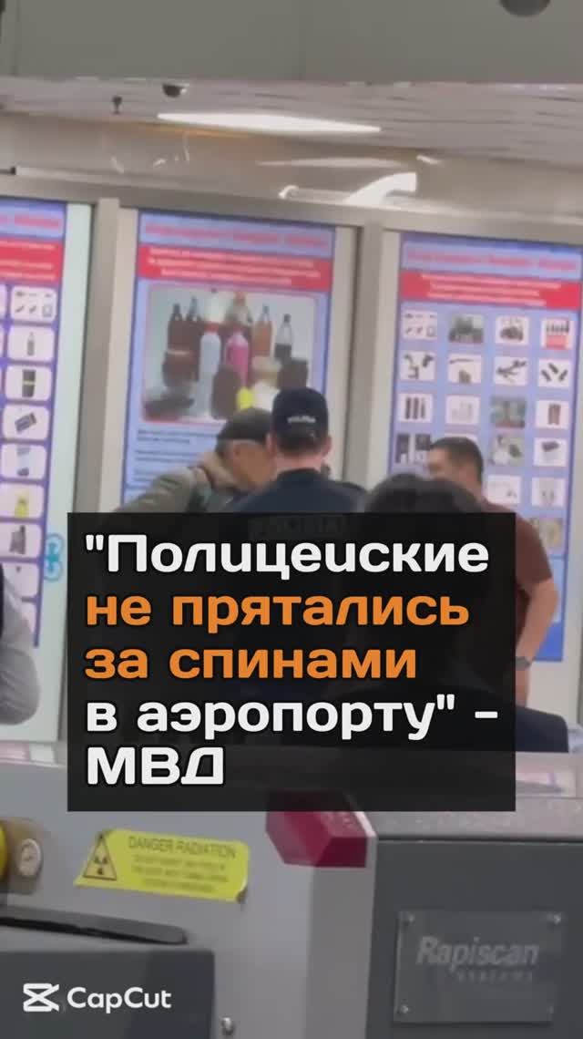 Полицейские не прятались за спинами в аэропорту - МВД